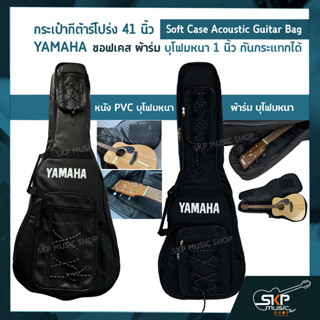 กระเป๋ากีต้าร์โปร่ง 41 นิ้ว YAMAHA ซอฟเคส หนัง PVC/ ผ้าร่ม บุโฟมหนา 1 นิ้ว กันกระแทกได้ Soft Case Acoustic Guitar Bag