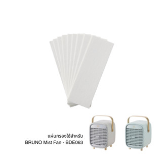 กระดาษซับน้ำสำหรับ BRUNO Mist Fan - BDE063 พัดลมไอน้ำตั้งโต๊ะแบบพกพา BRUNO [อะไหล่]