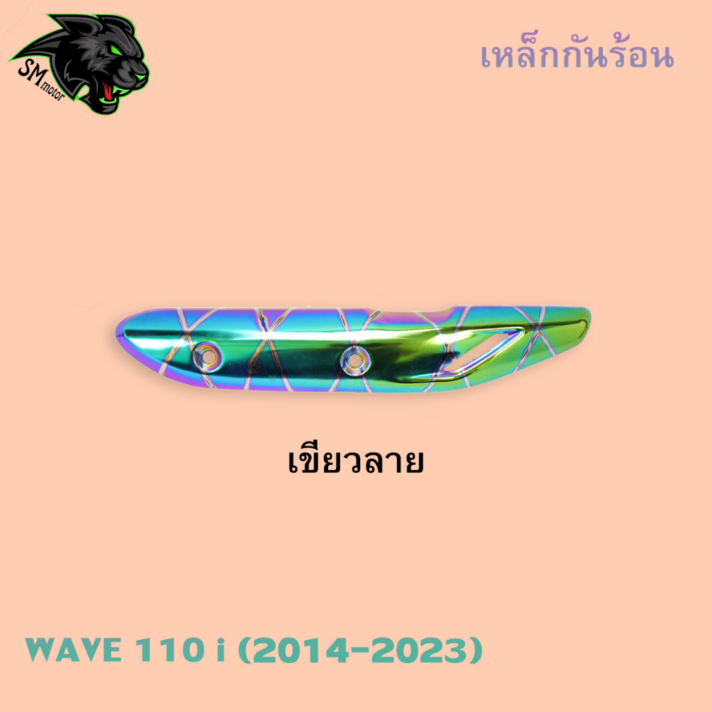 เหล็กกันร้อน กันร้อน (ชุบสี) WAVE 110 i (2014-2023) งานเหล็กหนาอย่างดี ราคา ถูกที่สุด ดีลบีเคเค แกลเลอรีภาพที่ 4