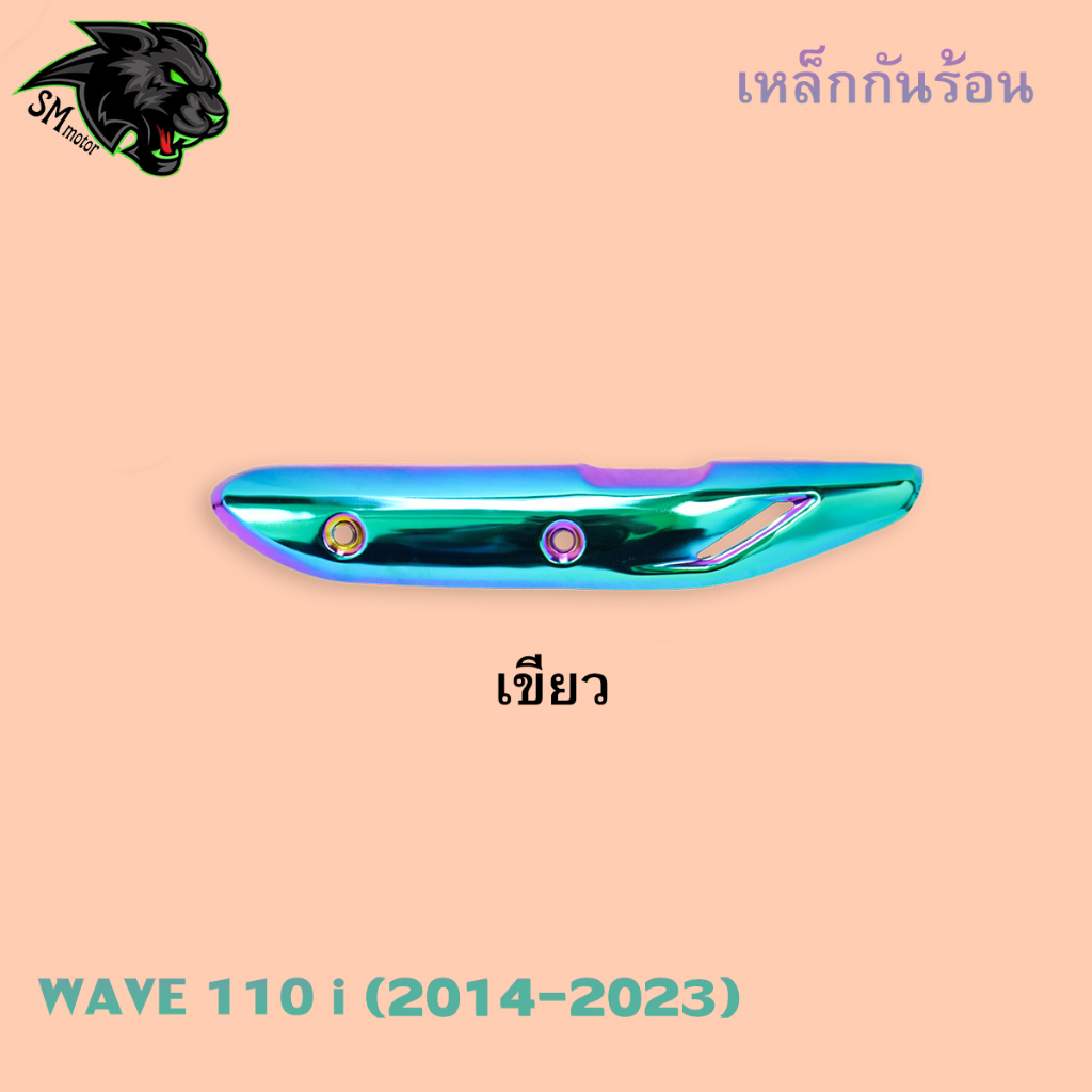 เหล็กกันร้อน กันร้อน (ชุบสี) WAVE 110 i (2014-2023) งานเหล็กหนาอย่างดี ราคา ถูกที่สุด ดีลบีเคเค แกลเลอรีภาพที่ 3