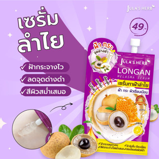 ☘️Julas Herb Longan Melasma Serum จุฬาเฮิร์บ ลองแกน เมลาสม่า เซรั่มเซรั่มทาฝ้าลำไย