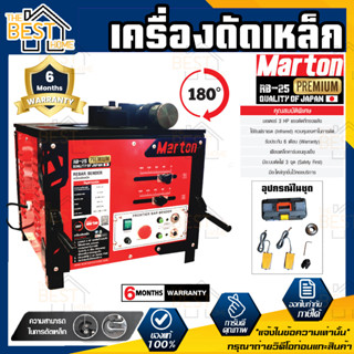 MARTON เครื่องดัดเหล็ก รุ่น RB 25 (PREMIUM) 3 HP ขนาด 6-25 มม. 0-180 องศา ที่ดัดเหล็ก