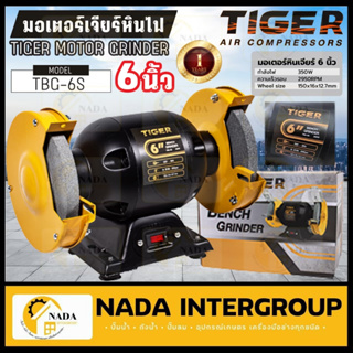 TIGER มอเตอร์หินไฟ รุ่น TBG-6S เครื่องเจียร แท่นหินเจียร 6" 350W มอเตอร์หินเจียรรุ่นใหม่แทนตัว TBG-6