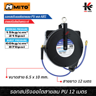 MITO สายลม PU สายเสริมใยสังเคราะห์+รอกสปริงออโต้ (ขนาด 10 mm. ยาว 12 ม.) สายลม ปั๊มลม สายปั๊มลม pu สายลม pu อย่างดี