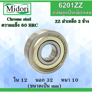 6201ZZ ตลับลูกปืนเม็ดกลม ฝาเหล็ก 2 ข้าง ขนาด ใน 12 นอก 32 หนา 10 มม. ( BALL BEARINGS ) 6201Z 6201 12x32x10 12*32*10 mm.