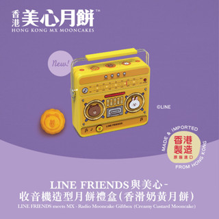 MX Mooncake ขนมไหว้พระจันทร์  - LINE FRIENDS meets MX - Radio Mooncake Giftbox (Creamy Custard) นำเข้าจากฮ่องกง100%