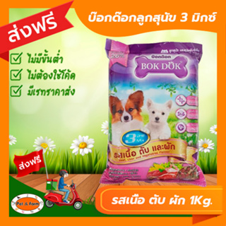 [ส่งฟรีไม่ต้องใช้โค้ด!!] บ๊อกด๊อกลูกสุนัข 3 มิกซ์ รสเนื้อ ตับ ผัก 1 กก.