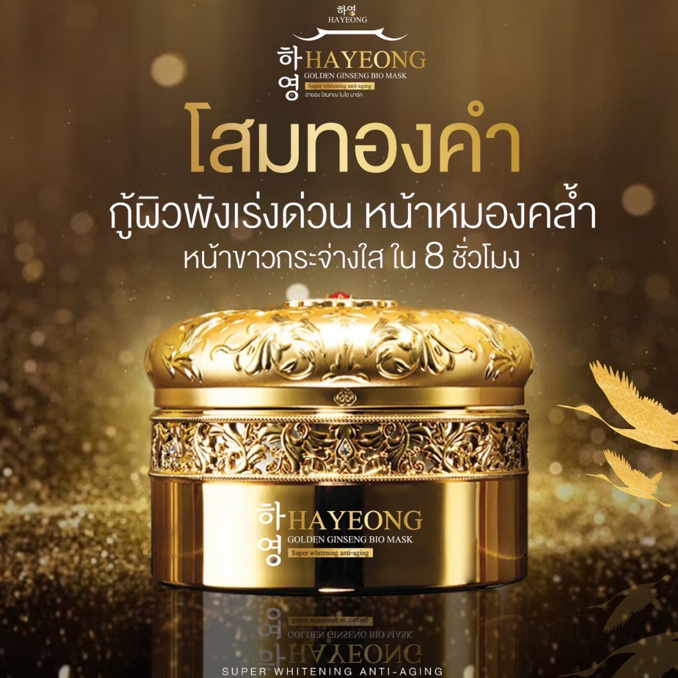 HAYEONG มาส์กโสมทองคำ ฮายอง Premium กู้ผิวฟื้นฟูเร่งด่วนภายใน 1 คืน
