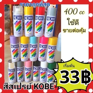 สีสเปรย์ kobe 400cc ของแท้ มีสีให้เลือกเยอะ ต้องการยกโหล กด12ชิ้นได้เลยครับ