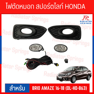 ไฟตัดหมอก สปอร์ตไลท์ HONDA  BRIO AMAZE 16-18 (DL-HD-863)