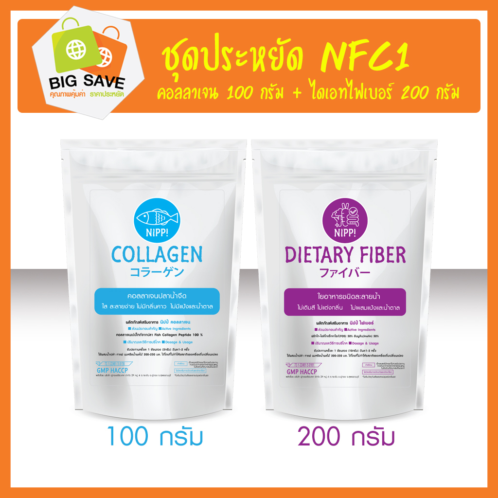 [คู่นี้ประหยัดกว่า]⭕ นิปป คอลลาเจน100g + ไฟเบอร์ 200g. ช่วยให้ดูดซึมดีกว่า ผิวผมเล็บ ข้อกระดูกและลำไส้