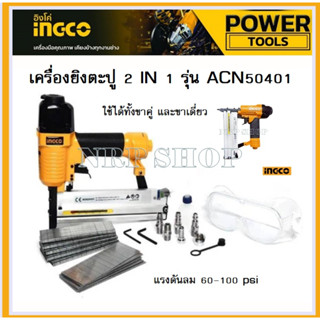 INGCO เครื่องยิงตะปู ขาเดี่ยว + ขาคู่ (2 in 1) รุ่น ACN50401 (COMBO BRAD NAILER)