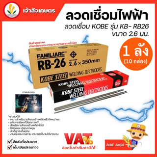 ลวดเชื่อมเหล็ก KOBE RB-26 2.6 มม. 1 กล่อง งานเชื่อม ลวดเชื่อมเหล็กเหนียว ไททาเนียสูง ลังละ20กิโล