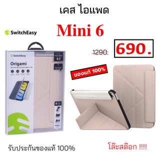 เคสไอแพด Mini6 Switcheasy ของแท้ เคส ไอแพด mini6 cover case mini 6 cover เคสฝาพับ ไอแพด มินิ6 เคสฝาปิด Case Mini 6 cover