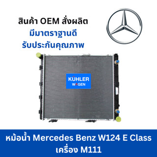 หม้อน้ำ Mercedes Benz W124 E220 E230 เครื่อง M111 Mercedes Benz W124 M111 Engine Coolant Radiator