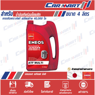 🔥แท้💯 ส่งไว🔥 ENEOS เอเนออส น้ำมันเกียร์ออโต้ ATF มัลติ ขนาด4 ลิตร (ตัวแทนจำหน่ายทางการ)