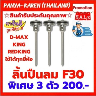 ลิ้นปืนลมยิงไม้ รุ่นขาเดี่ยว F30 3 ชิ้น เพียง 200.-ใช้ได้กับปืน KING,D-MAX,REDKING,EUROX,BEC,และอีกหลายยี่ห้อ