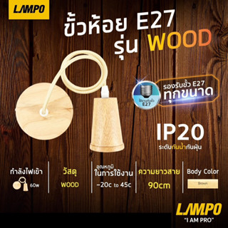 LAMPO โคมไฟห้อย ขั้วห้อยไม้ E27 รุ่น WOOD