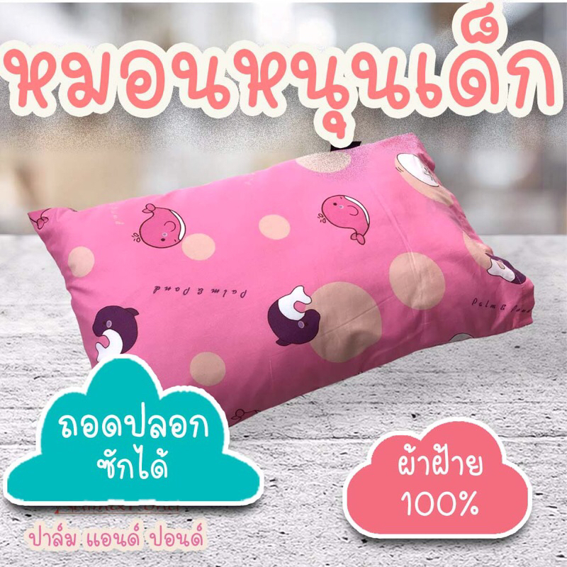Palm&Pond ผลิตในไทย พร้อมส่ง  หมอนหนุน หมอนเด็ก หมอนเด็กโต