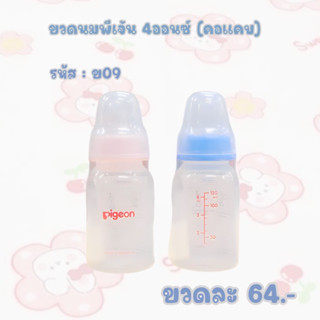 ขวดนมพีเจ้น ( เดี่ยว ) ราคาต่อขวด