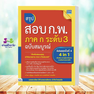 หนังสือ สรุปสอบ ก.พ. ภาค ก ระดับ 3 ฉบับสมบูรณ์ อัปเดตครั้งที่ 4 หนังสือเตรียมสอบ แนวข้อสอบ คู่มือสอบราชการ #อ่านด้วยกัน