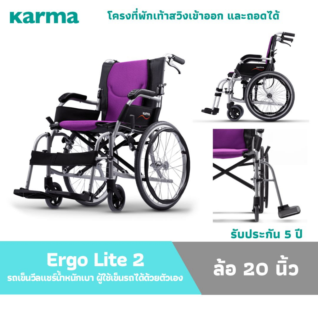 รถเข็น Karma รุ่น Ergo Lite 2 วีลแชร์ (สีม่วง) โครงที่พักเท้าสวิงเข้าออก และถอดได้ ล้อ 20 นิ้ว รับประกัน 5 ปี