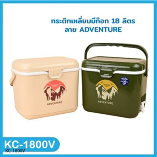 ESKIMO คูลเลอร์มีก้อก กระติกน้ำแข็งแคมป์ปิ้ง KC-1800V ขนาด18ลิตร  พลาสติกคุณภาพเกรด A ทนทาน