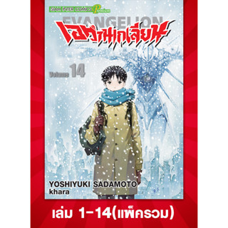 EVANGELION เอวานเกเลี่ยน เล่ม 1-14 จบ [แพ็คชุด]