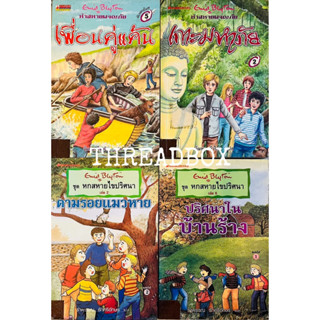 หนังสือ ห้าสหายผจญภัย หกสหายไขปริศนา Enid Blyton อีนิด ไบลตัน มือ2 เล่ม 2 , 6 , 9  เกาะมหาภัย เพื่อนคู่แค้น ตามรอยแมวหาย