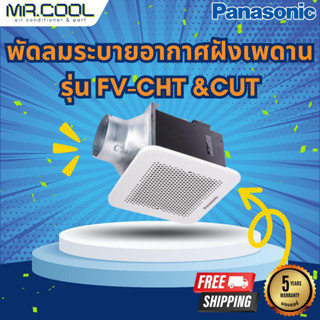 พัดลมระบายอากาศฝังเพดาน Panasonic รุ่น FV-CHT &amp;CUT (แบบเหล็กกล้า) ราคาเฉพาะตัวเครื่อง