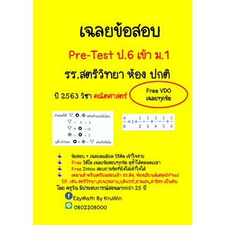 เฉลยข้อสอบ Pre-Test ป.6 เข้า ม.1 รร.สตรีวิทยา ปี 2563 ห้องปกติ  วิชาคณิตศาสตร์+ Clip VDO เฉลย