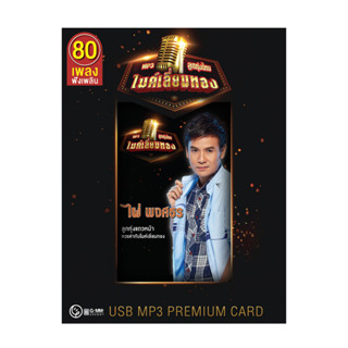 GMM GRAMMY : USB ไผ่ พงศธร : ลูกทุ่งไทยไมค์เลี่ยมทอง