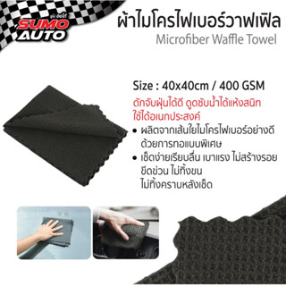 ผ้าไมโครไฟเบอร์วาฟเฟิล 40x40 400gsm สีเทา SUMO