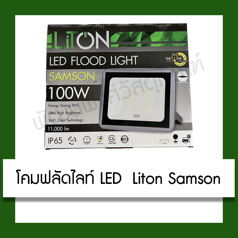 โคมฟลัดไลท์ LED  Liton Samson 30W/50W/100W