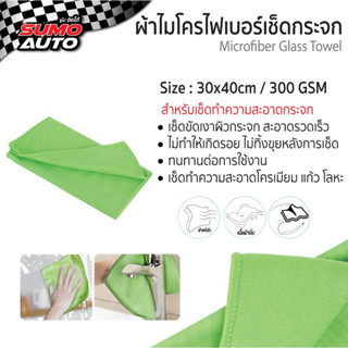 ผ้าไมโครไฟเบอร์เช็ดกระจก 30x40 300gsm สีเขียว SUMO