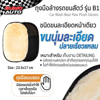 ถุงมือล้างรถขนสัตว์ รุ่น B1 SUMO ( Car Wash Bear Paw Plush Gloves mod.B1 SUMO )