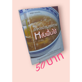 อาหารบำรุงสุขภาพหลังฟื้นไข้