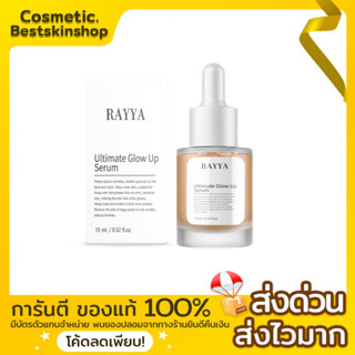 เซรั่มเรยา เซรั่มรีจูรัน Rayya ultimate glow up serum