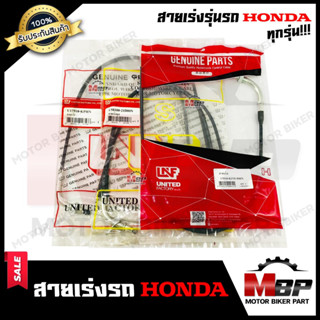 สายเร่ง รุ่นรถ HONDAทุกรุ่น - FIGHTER/ CZI/ DJ1/ DIO/ CLICK/ CLICK-i/ CLICK125i/ BEAT/ DASH/ MTX/ NOVA/ TENA/ NSR-RR/ LS