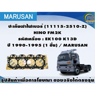 ปะเก็นฝาไฟเบอร์ HINO SH273, ZM302 260hp รหัสเครื่อง : EK100 K13D ปี 1990-1995 / MARUSAN