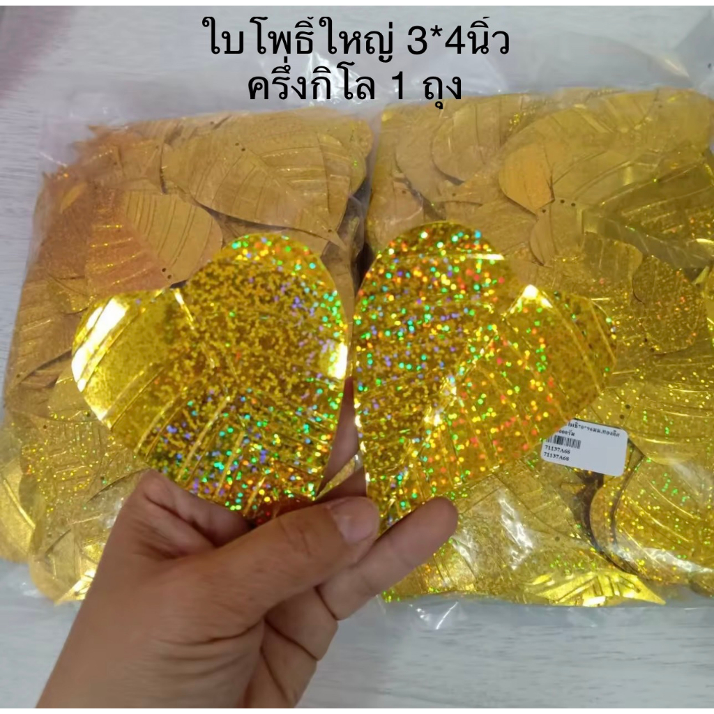 ใบโพธิ์PVC ใบโพธิ์เงิน โพธิ์ทอง มี3ไซส์ 3x4 นื้ว2x3นิ้ว 35มม. แพ็คครึ่งกิโลและ1กิโล พลาสติกเคลือบสีและเงาสะท้อนแสง