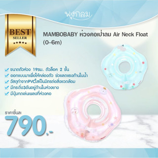 MAMBOBABY ห่วงคอเป่าลม มีเสียงเพลง Air Neck Float (0-12m)