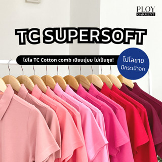 พร้อมส่ง🔥 POLO TC SUPERSOFT Cotton30 35% (ทรงผู้ชาย) โปโลเนื้อพรีเมี่ยม เนียนนุ่ม ไม่ระคายเคืองผิว