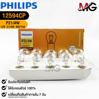 💡หลอดไฟเบรครถยนต์ PHILIPS P21/4W (12594CP)💡