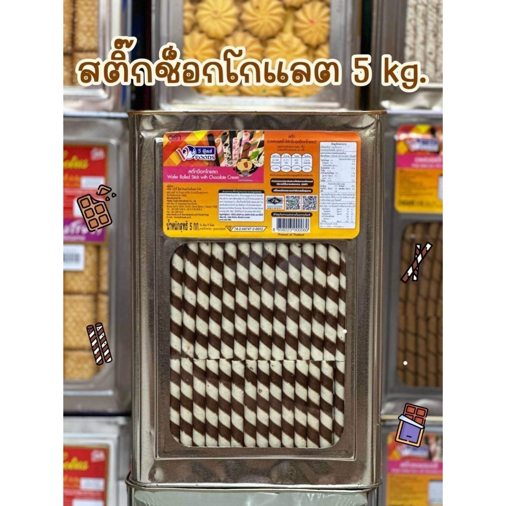 [ค่าส่งถูกมาก]   ขายยกปี๊บ 5 KG เวเฟอร์สติ๊กช็อคโกแลต   โอโจ้ช็อคโกแลต ขนมปี๊บใหญ่ ขนมปังปี๊บ ของใหม่ วีฟู้ดส์  VFOODS