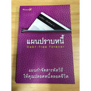 หนังสือ แผนปราบหนี้ Bebt Free Forever