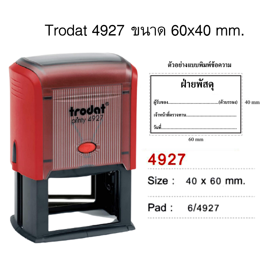 Trodat 4927 หมึกในตัว 60 x 40 mm  ข้อความแกะสลักด้วยยางพารา อายุการใช้งาน 5-7 ปี