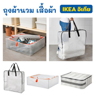 ถุงอเนกประสงค์ IKEA ใส่ผ้านวม เสื้อผ้า อุปกรณ์ต่างๆ เก็บได้ทุกอย่าง ทนทาน ไม่ขาดง่าย กินพื้นที่น้อยและจัดเก็บได้ง่าย พกพ