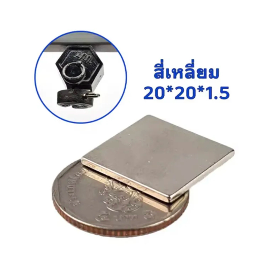 1/5ชิ้น แม่เหล็กนีโอไดเมียม 20x20x1.5มิล Magnet Neodymium 20x20x1.5mm แม่เหล็กแรงสููง 20*20*1.5mm อุปกรณ์งานDIY แม่เหล็ก
