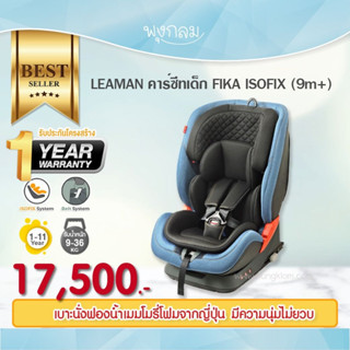 LEAMAN คาร์ซีทเด็ก รุ่น FIKA (9m+)